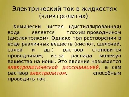 Почему растворы электролитов проводят ток