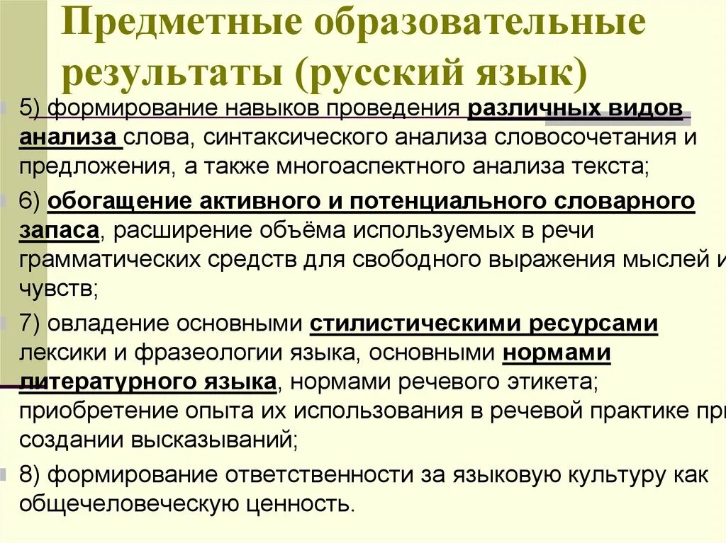 Образовательные результаты по русскому языку. Предметные образовательные Результаты. Предметные Результаты русский язык. Предметные Результаты по русскому языку. Воспитательные предметные Результаты.