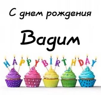С днем рождения вадима красивые поздравления