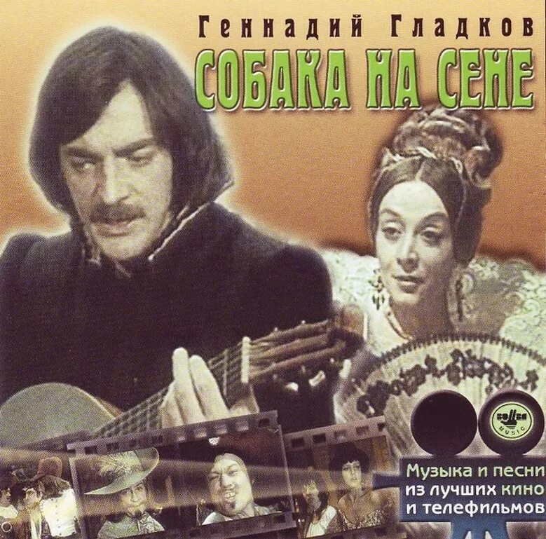 Песня сене сене на телефон. Песни из кинофильма собака на сене. Собака на сене афиша.