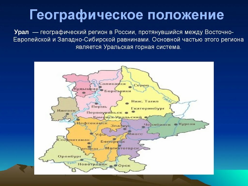 Географическое положение Урала. Географическое положение Уральского района. Урал географическое положение на карте. Географическое положение Урала на карте России. Географическое положение урала кратко