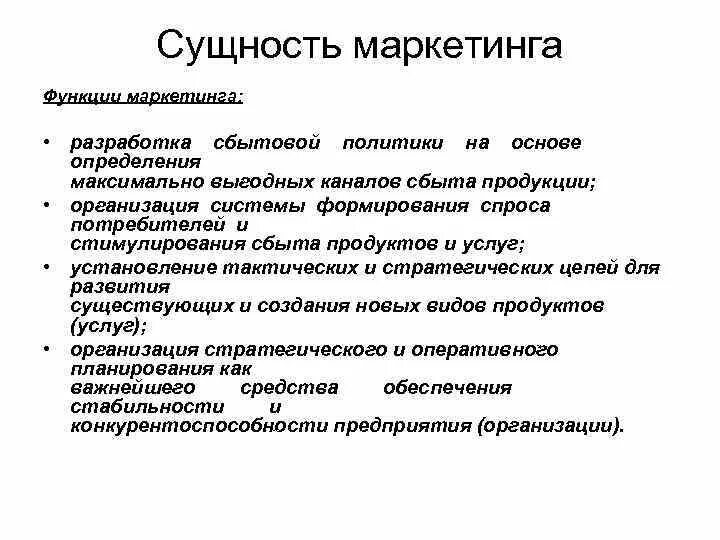 Суть маркетинговой деятельности. Сущность и роль маркетинга. Сущность и функции маркетинга. Сущность, принципы и функции маркетинга. Сущность маркетинга кратко.