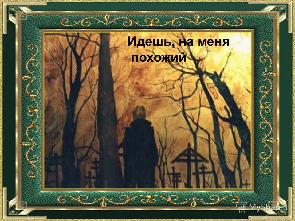 идешь на меня прохожий. стих идешь на меня похожий. идёшь на меня похожий цветаева.