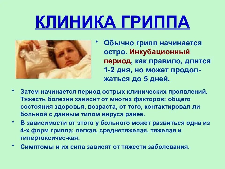 Что такое грипп а у взрослых. Грипп клиника. периоды гриппа. вирус гриппа клиника. инкубационный периодгриппе.
