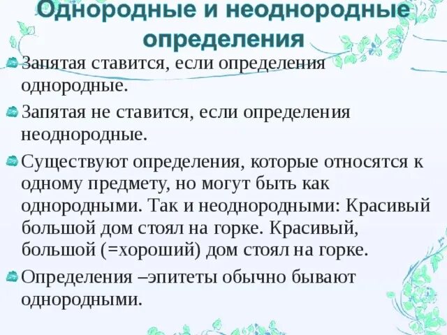 Однородное определение произносится. Однородные и неоднородные определения. Однородные определения и неоднородные определения. Однородные и неоднородные определения 8. Однородные и неоднородные определения запятые.