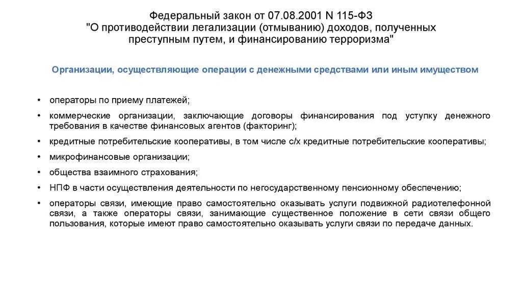 Попадает под действие федерального закона. Закон 115-ФЗ. ФЗ-115 отмывание денежных средств. 115 ФЗ О противодействии легализации доходов. Законы противодействия легализации доходов.