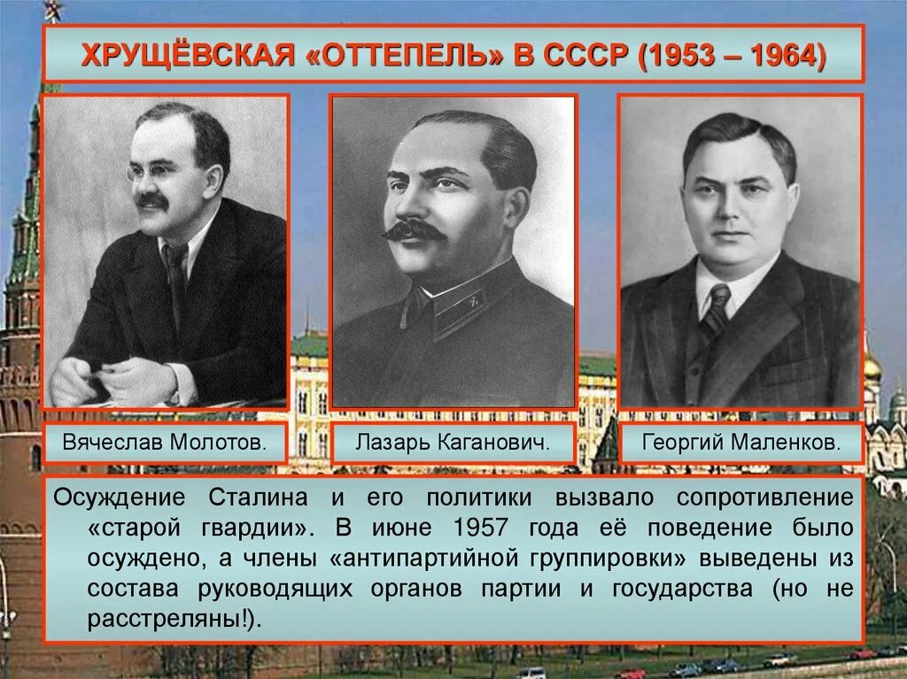 Оттепель в советском обществе. Каганович Антипартийной группы. Хрущевская оттепель. Антипартийная группа Маленкова, Молотова, Кагановича. Антипартийная группа 1957.