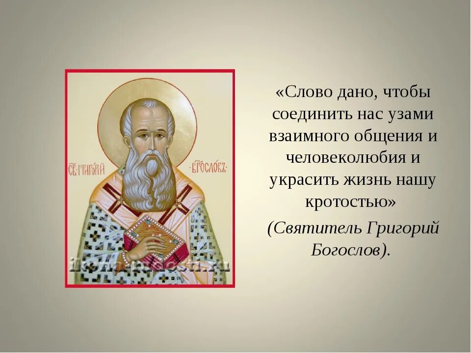 григория богослова, архиеп. молитва святому григорию. григория богослова, архиеп. цитаты святого григория богослова. икона святитель григорий епископ кипрский.