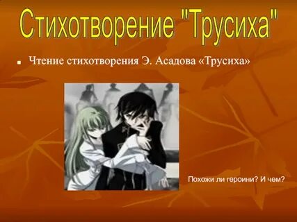 Трусиха асадова