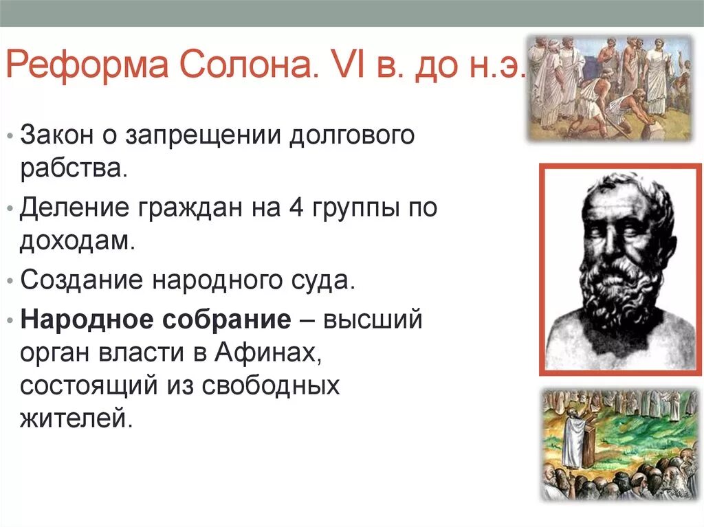 Реформы солона в Афинах. Архонт древняя Греция Солон. Реформы солона в древней Греции. Законы солона в Афинах. Став во главе управления солон освободил народ