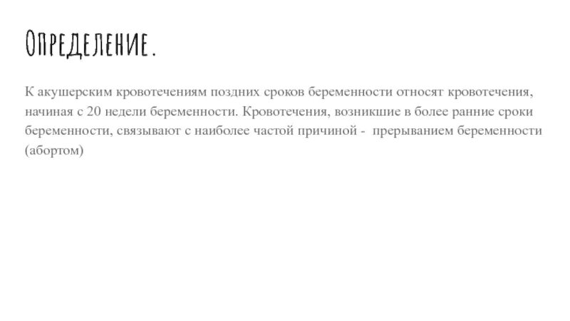 Домашний поздний срок. Кровотечение на поздних сроках беременности. Кровотечение на поздних сроках беременности причины. Кровотечение на 19 неделе беременности. Кровотечение на 34 неделе беременности.