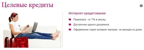 Все целевом кредите