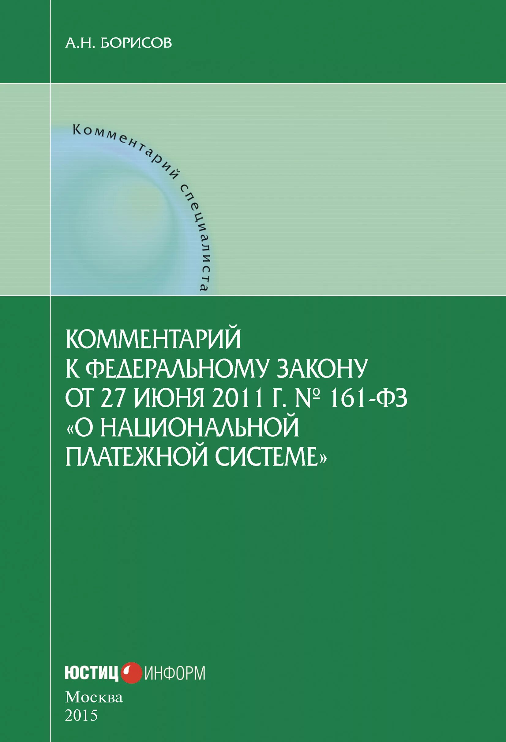 N 161 фз о национальной платежной системе. ФЗ-161 О национальной платежной системе. ФЗ 161. ФЗ-161 О национальной платежной системе от 27.06.2011. Федеральный закон 161-ФЗ.