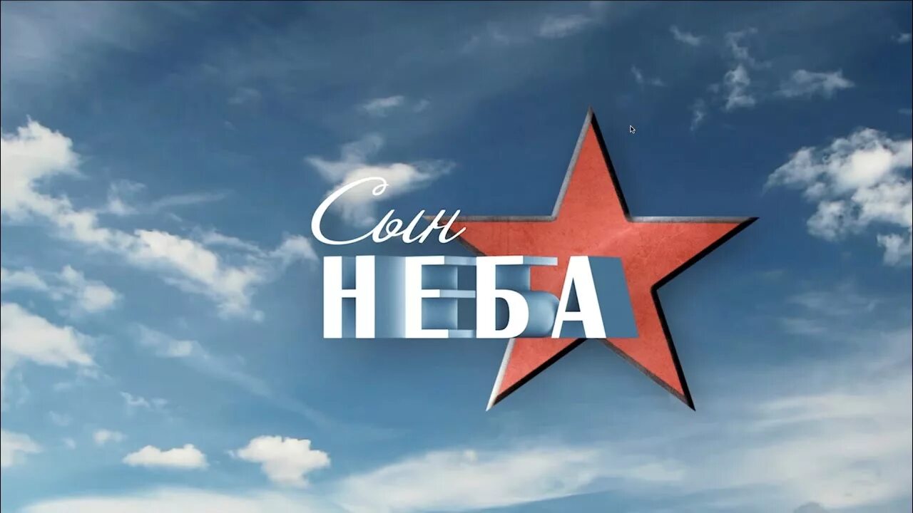 Песня сыну небу. Сын неба. Культ сына неба. Сын неба история. Сын неба это 5 класс.