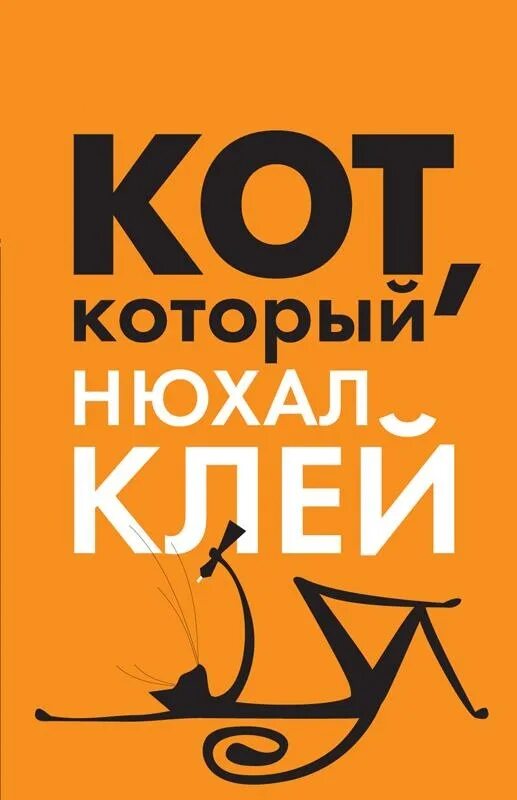 Лилиан Джексон Браун кот который. Кот который нюхал клей книга. Кот с книгой. Кот который нюхал клей читать. Лилиан браун кот который