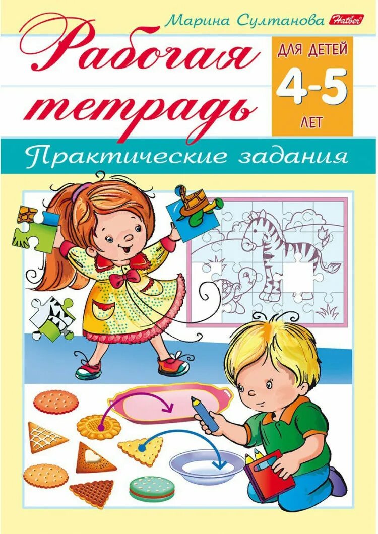 Рабочие тетради для дошкольников. Тетради для дошкольников 4-5 лет. Рабочие тетради для дошкольников 4-5 лет.