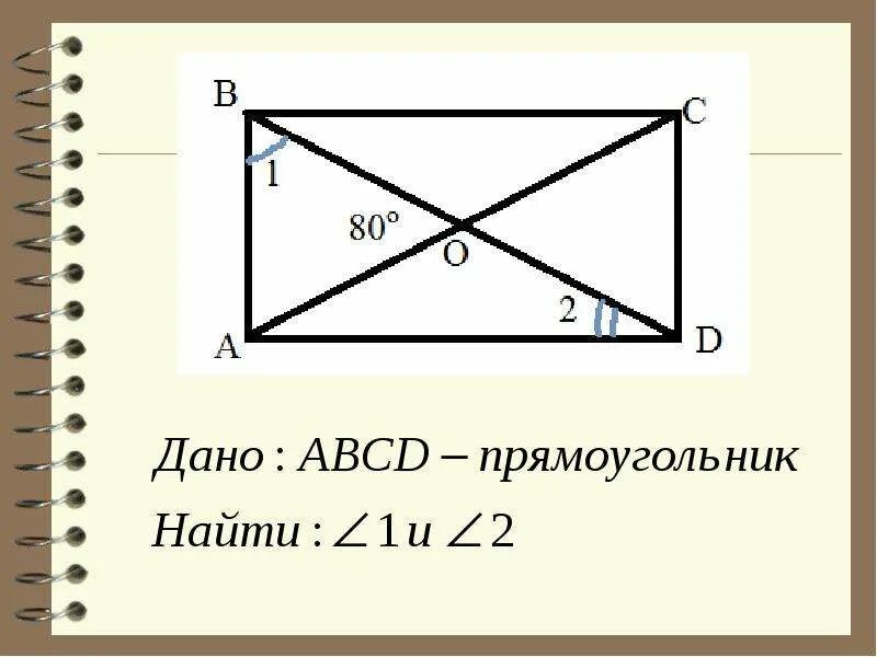 Свойства прямоугольника. Прямоугольник определение и свойства. Параметры прямоугольника. Признаки прямоугольника.