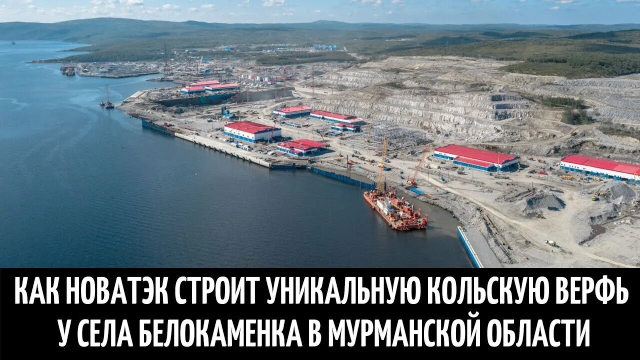 Новотэк вакансии мурманск. Кольская верфь белокаменка. Кольская верфь белокаменка. Мурманск спг 2 белокаменка. Новатэк кольская верфь мурманск.