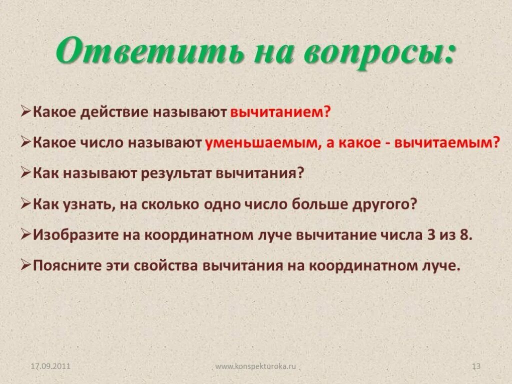 Какое действие называют вычитаемым. Какое действие называется вычитанием. Какое действие называют вычитанием 5. Какое действие называют вычитанием какое число.