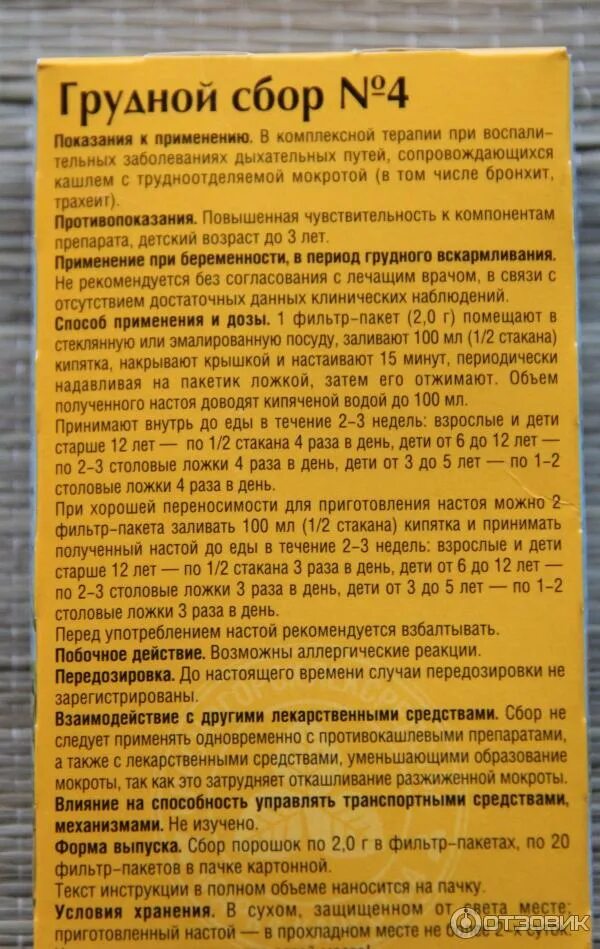 Грудной сбор от кашля для детей. Грудной сбор 4 инструкция. Грудной сбор для детей 2 года. Грудной сбор от кашля в пакетиках.