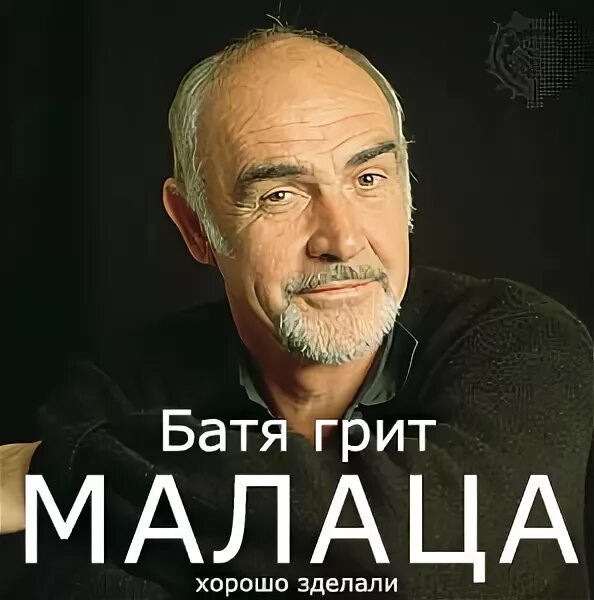 Малаца батя. Батя грит малаца. Батя грит малаца хорошо сделали. Батя говорит молодца. Хороший малец