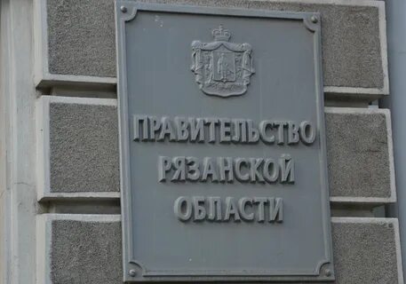 Рязанский сайт правительства