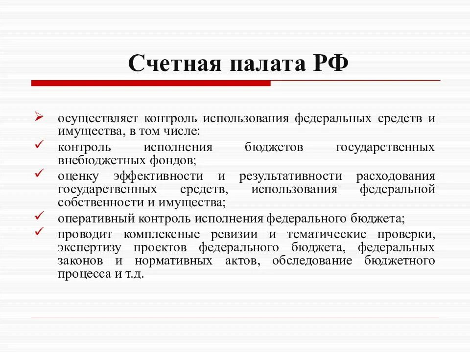 Счетная палата вид контроля. Контроль Счетной палаты. Формы контроля Счетной палаты. Финансовый контроль Счетной палаты.