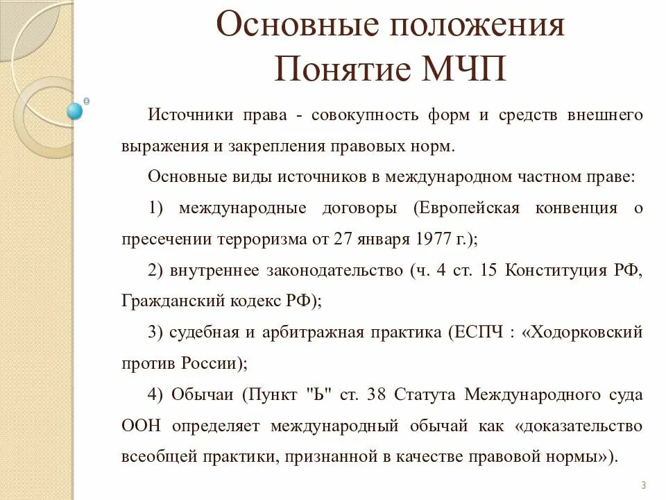 Международные обычаи мчп. Источники международного частного права. виды источников международного частного права. обычай как источник международного частного права. международные источники международного частного права.