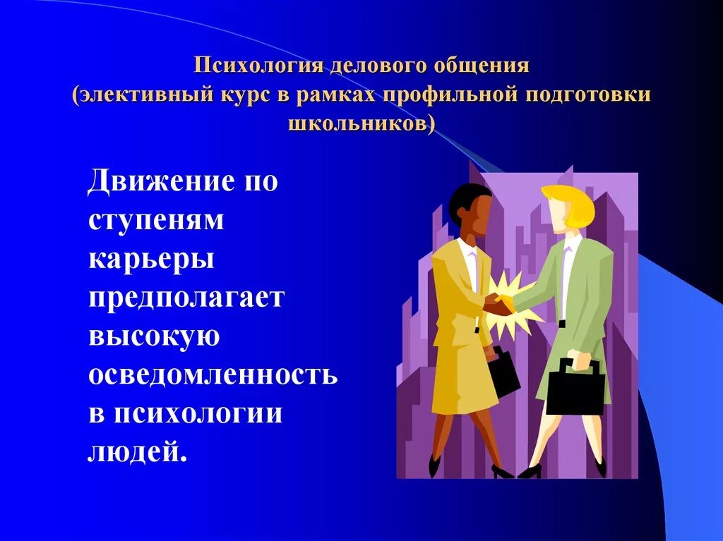 Психология делового общения. Психология общения презентация. деловое общение психология общения. презентация по психологии.