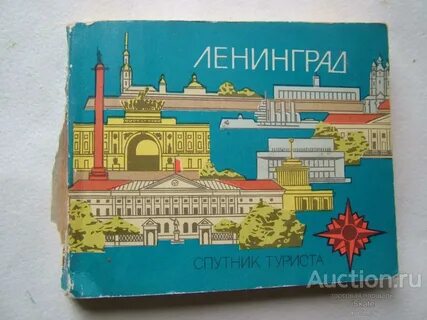 Турист ленинград