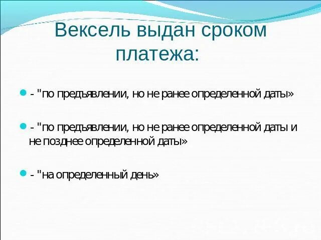 Срок платежа по векселю. Вексель может быть выдан на срок. Вексель по предъявлении. Вексель по предъявлении но не ранее. Сроки платежа по векселю.