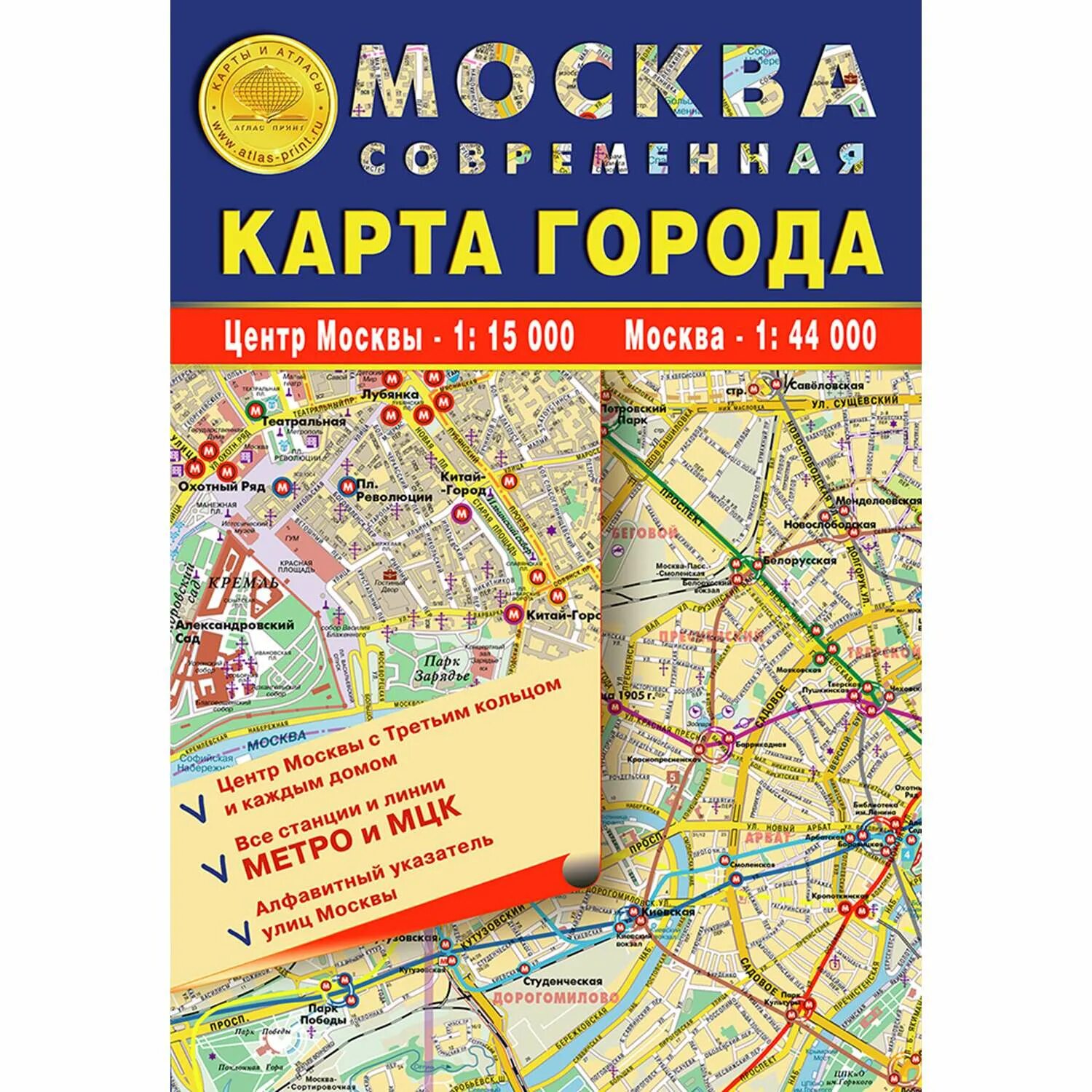 Карта "Москва". Атлас Москвы и Московской области. Карта Москвы с улицами. Атлас Москвы с каждым домом 2020. Каким атлас москвы