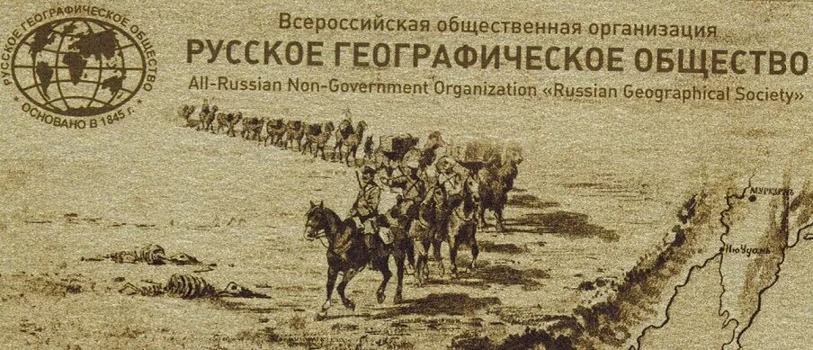 Вступить в русское общество. 1845 Г. - русское географическое общество. Императорское географическое общество. Императорское русское географическое общество. Русское географическое общество (РГО).