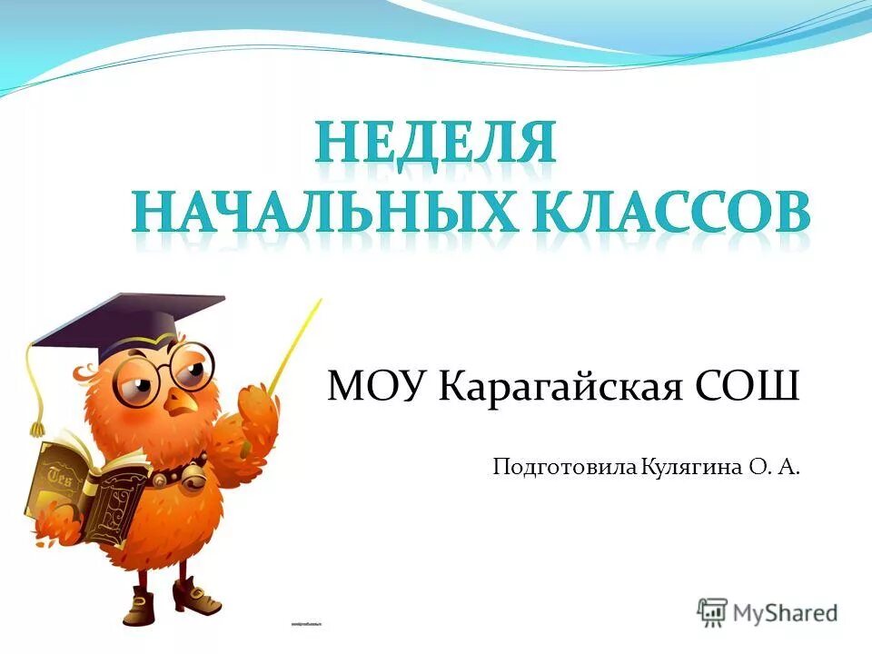 неделя начальных классов окружающий мир