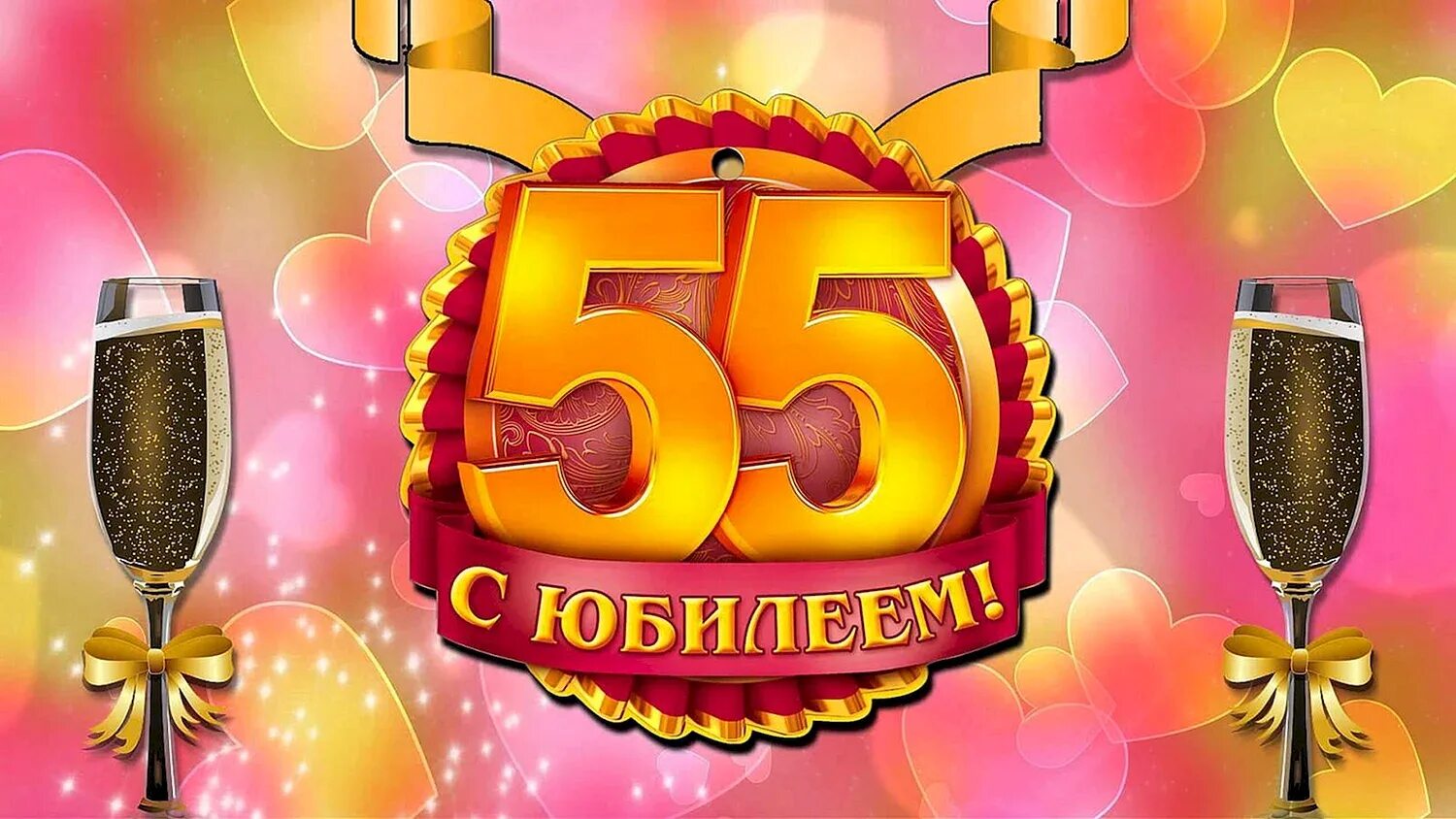 С днем рождения мужчине 55. С юбилеем 55. Открытка с юбилеем! 55 Лет. С юбилеем 55 мужчине. С юбилеем 55 лет женщине.