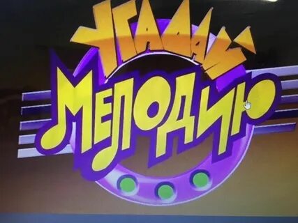 Угадай мелодию для пожилых людей
