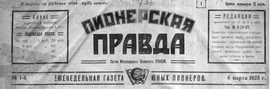 Первый номер рф. 1925 — Вышел первый номер газеты «Пионерская правда».. Пионерская правда газета 1925. Первый выпуск газеты Пионерская правда.