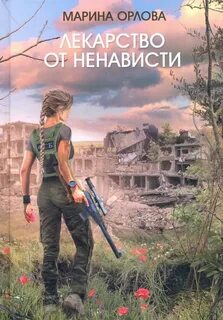 Читать книги от ненависти