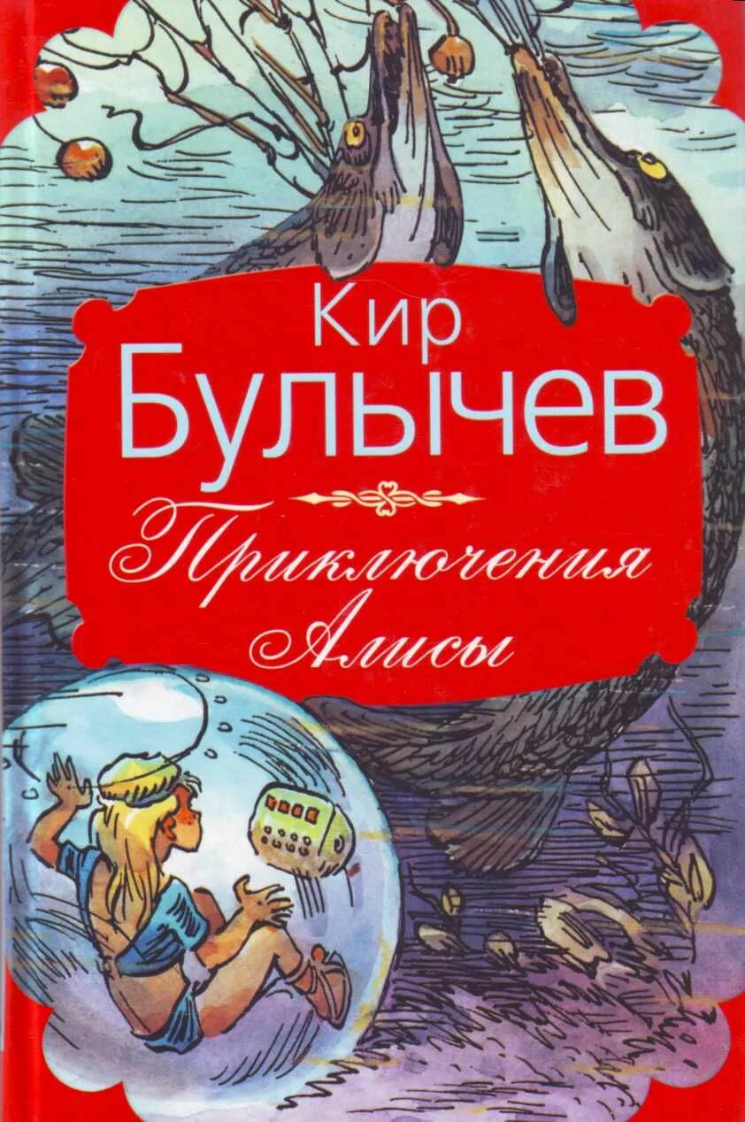 Кто написал приключения. Булычевприключение Алисы. Кир Булычев приключения Алисы книга. Кир Булычев приключения Алисы обложка. Приключения Алисы Кир булычёв последняя книга.