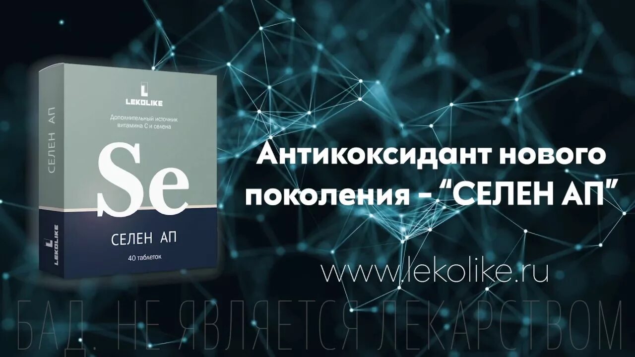 Селен ап. Селен ап таблетки. Леколайк селен. LEKOLIKE цинк селен. Селен 25