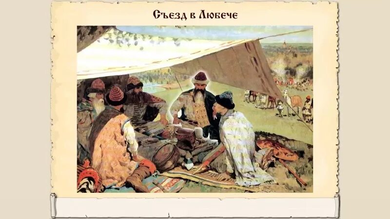 1097 г а б. 1097г. – Съезд князей в Любече. Любечский съезд 1097 картина. Съезд князей Иванов картина. Съезд князей в Уветичах. С. В. Иванова. 1910.