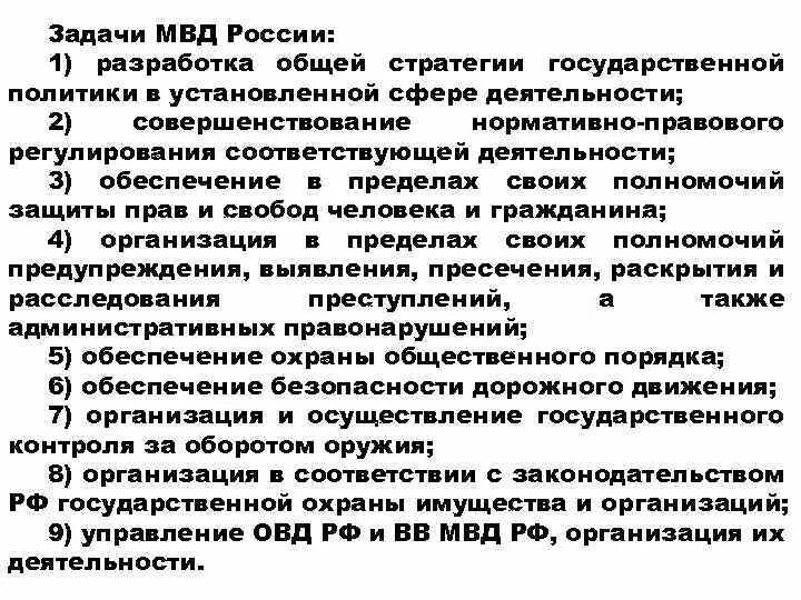 План заря мвд что это такое. Задачи МВД РФ. Сфера деятельности МВД России. Задачи Министерства внутренних дел РФ. Основные задачи МВД РФ.