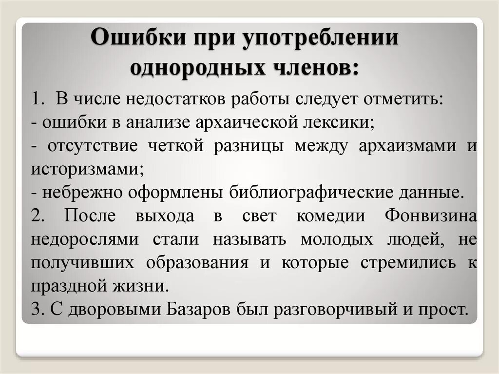 Нормы употребления однородных предложений. Ошибки при использовании однородных членов. Ошибки связанные с употреблением однородных членов предложения. Ошибка в использовании однородных членов предложения. Ошибки при использовании однородных членов предложения.