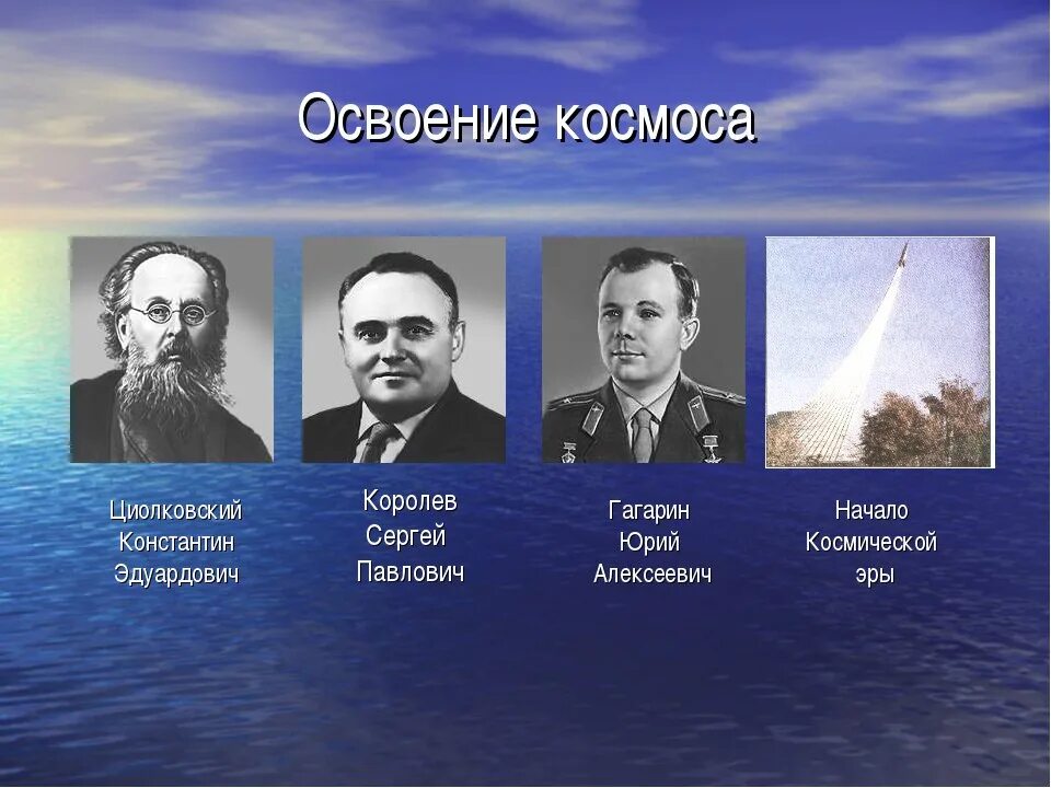 Ученик циолковского и создатель первого космического корабля
