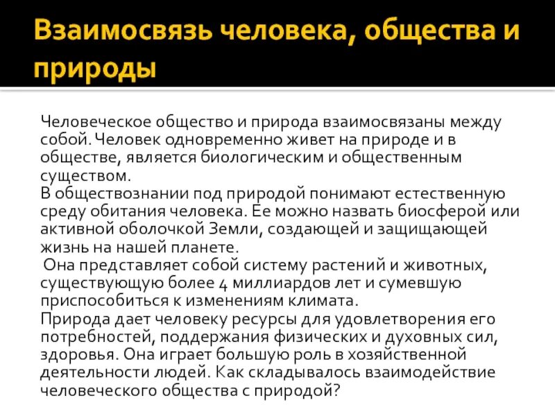 Взаимосвязь общества и природы. Взаимосвязь человека общества и природы. Взаимосвязь человека и общества. Взаимосвязь общества и природы Обществознание. Природа отношений в организации