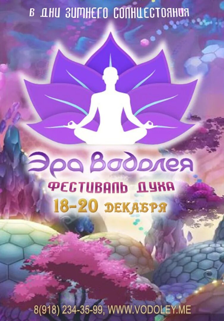 Эра Водолея 21.12.2020. Эра Водолея в Краснодаре центр. Эра Водолея эзотерика. 21 Декабря 2020 новая Эра Водолея