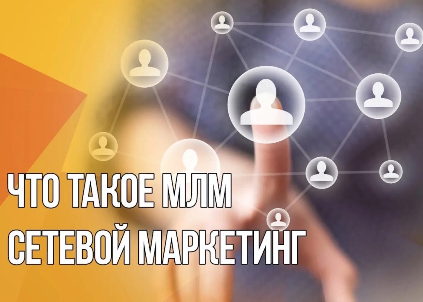 Mlm. Сетевой маркетинг. МЛМ бизнес в интернете. МЛМ бизнес картинки. Красивые иллюстрации для сетевого маркетинга.