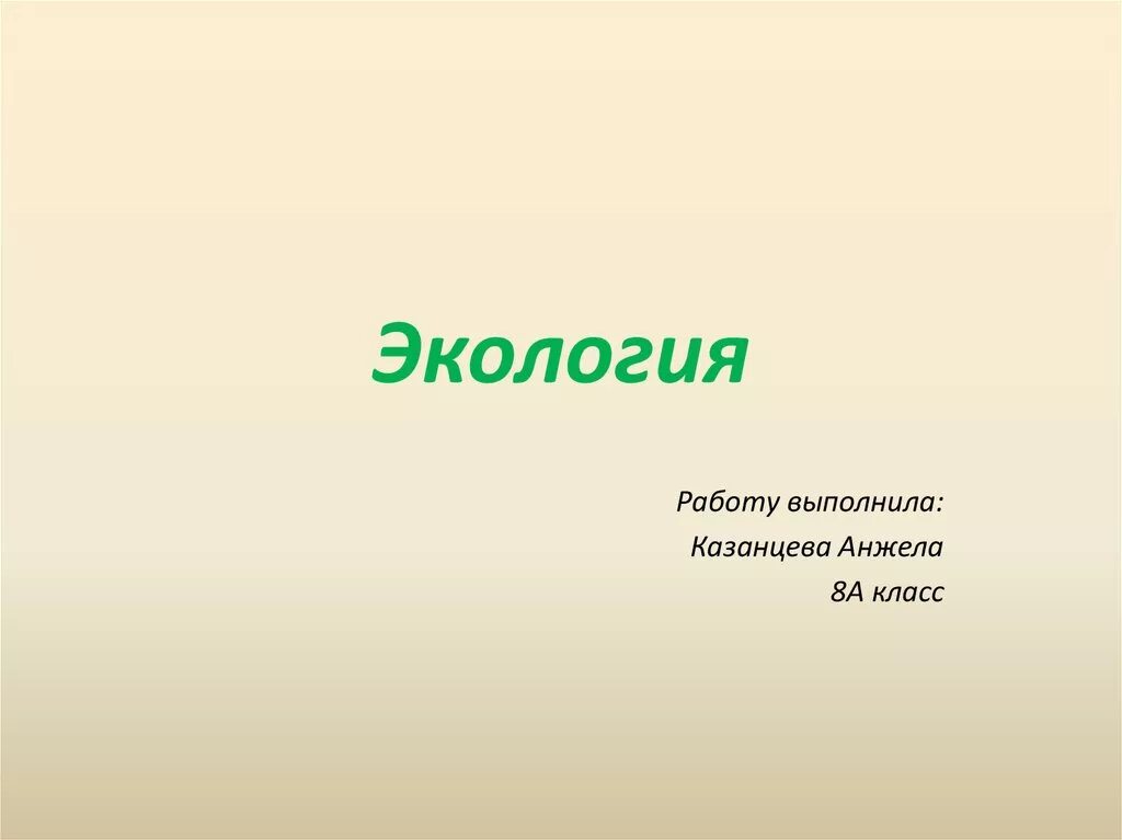 Экология 5 предложений. Презентации по экологии 5 класс. Проект по экологии 5 класс. Экология 5 класс презентация. Что такое экология 5 класс.