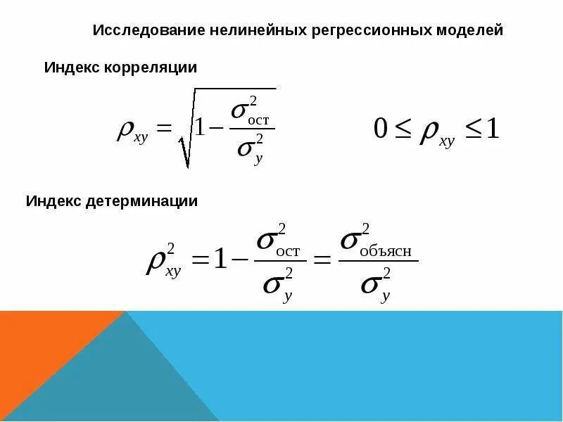 Индекс регрессии. Коэффициент корреляции для нелинейной регрессии формула. Модель парной нелинейной регрессии. Коэффициент корреляции нелинейной парной регрессии. Коэффициент корреляции и индекс детерминации.