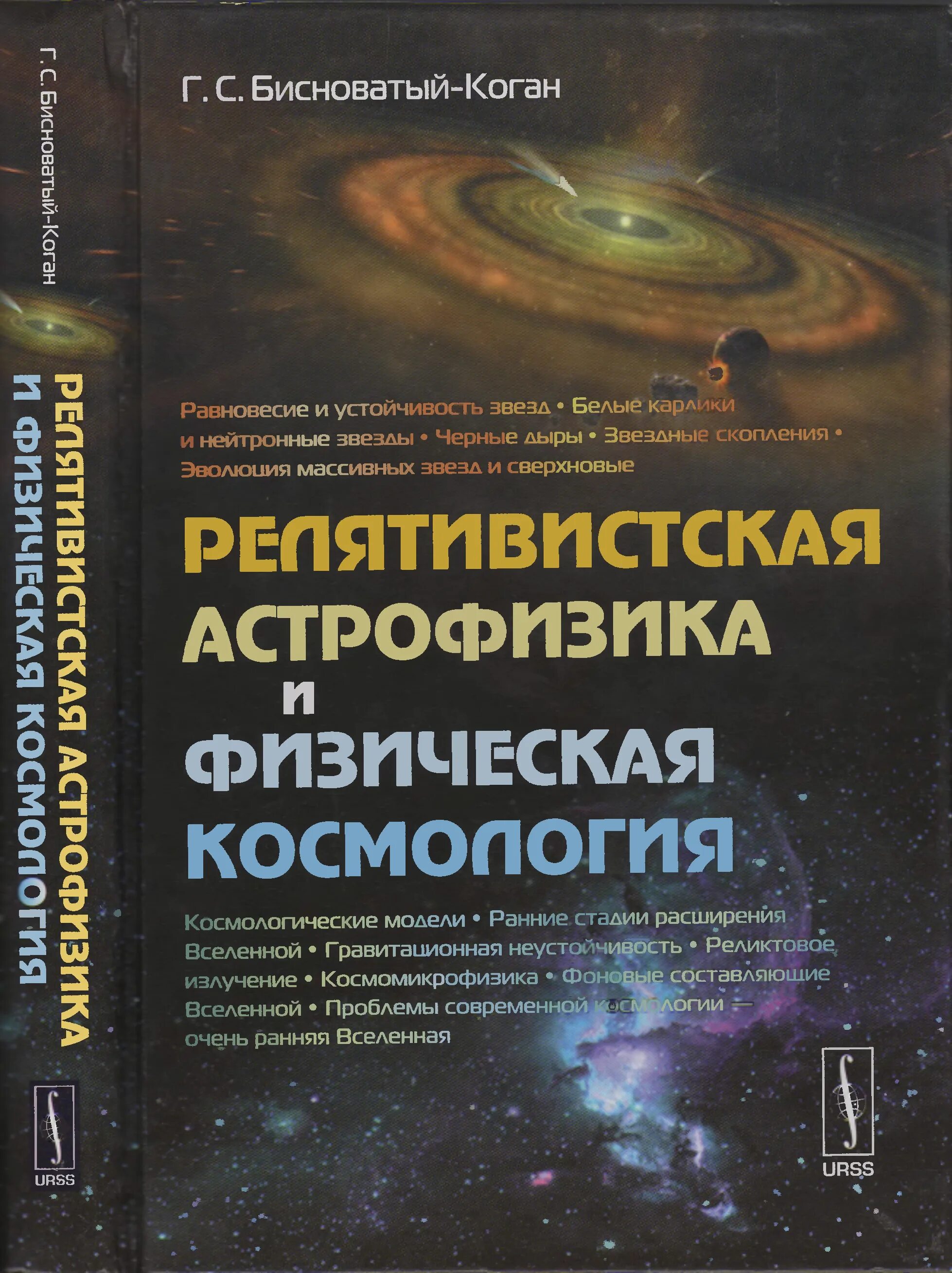 Бисноватый Коган релятивистская астрофизика. Релятивистская астрофизика и физическая космология книга. Релятивистская астрофизика и физическая космология. Книги по астрономии и астрофизике.